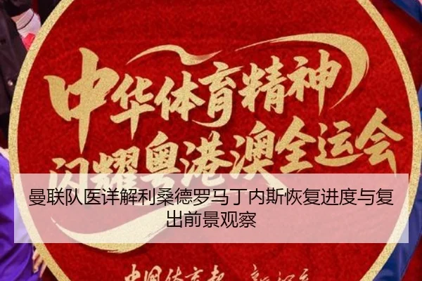 曼联队医详解利桑德罗马丁内斯恢复进度与复出前景观察
